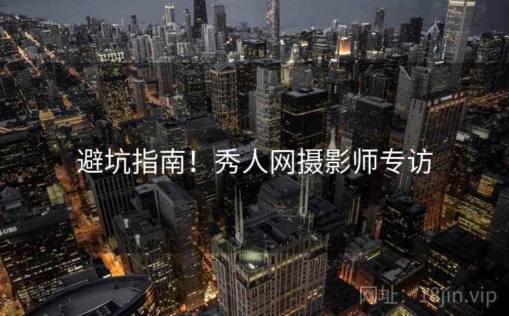 避坑指南！秀人网摄影师专访