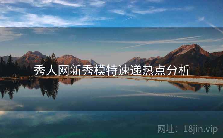 秀人网新秀模特速递热点分析