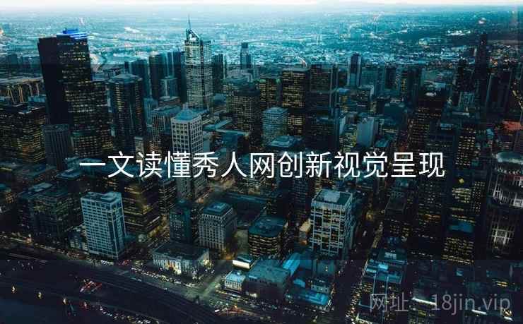 一文读懂秀人网创新视觉呈现