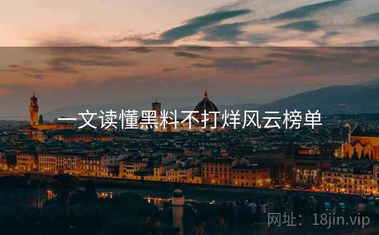 一文读懂黑料不打烊风云榜单