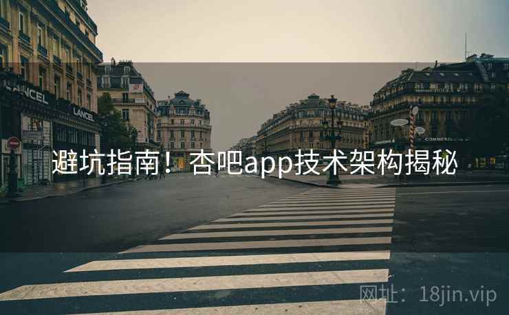 避坑指南！杏吧app技术架构揭秘