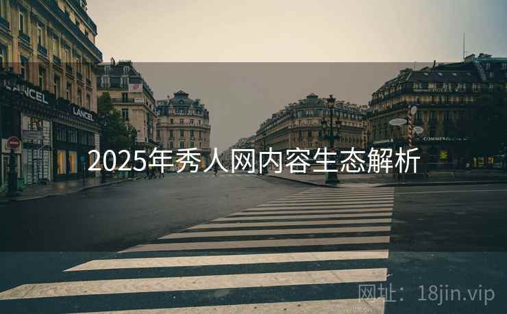 2025年秀人网内容生态解析