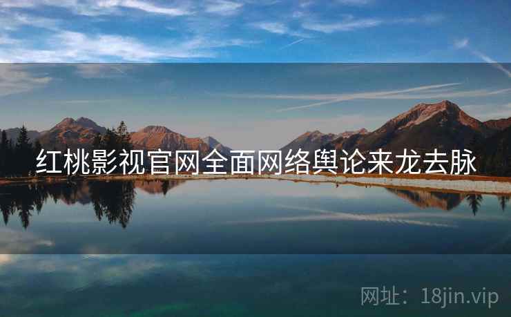 红桃影视官网全面网络舆论来龙去脉