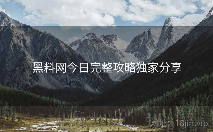 黑料网今日完整攻略独家分享