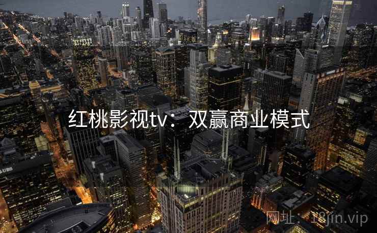 红桃影视tv：双赢商业模式