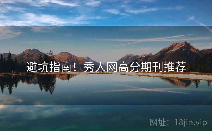 避坑指南！秀人网高分期刊推荐