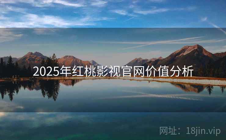 2025年红桃影视官网价值分析